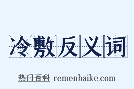 冷敷反义词是什么意思的图片